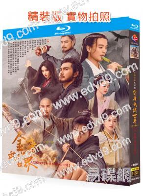 金庸武俠世界·鐵血丹心(2024)(此沙 包上恩)(2024)(4BD)(25G藍光)