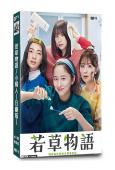 若草物語/小婦人(日劇版)(2024)(4片裝)(高清獨家版...