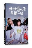 真想揍那個人渣/好想把那個人渣狠揍一頓(2024)(奈緒)(...