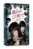 誰在這個城市(2024)(江口洋介 蒔田彩珠)(2片裝)(高...