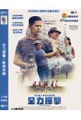 全力揮擊/野馬奇跡(2024)(丹尼斯·奎德)(台灣院線電影...
