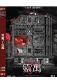 靈寓/公寓(2024)台灣院線電影(高清獨家版)