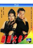 雌雄大老千(1993)(周海媚 張兆輝)(2BD)(25G藍...