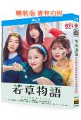 若草物語:戀愛的姐妹和不戀愛的我/小婦人(日版)(2024)...