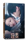 啞妻(2024)(滕澤文 田栩寧)(短劇)(2片裝)(高清獨家版)