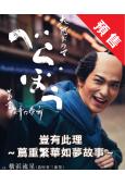 (預售25.12.14)蔦重繁華如夢故事(全集)(2025)...