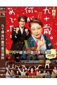 九十歲 有什麼可喜可賀的(2024)(唐澤壽明)(喜劇)(高...