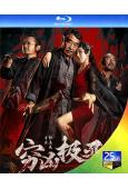 窮凶極惡(2025)(王雙寶)(25G藍光)