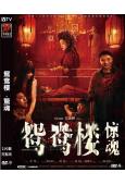 鴛鴦樓·驚魂(2024)(年度國產恐怖片票房冠軍)(高清獨家...