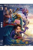 (金雞獎最佳美術片)守龍者(2024)(卡通版)(高清獨家版...
