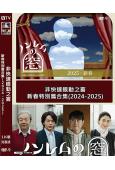 非快速眼動之窗 新春特別篇合集(2024-2025)(2片裝...