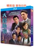 大冒險家(2005)(吳鎮宇 黃子華 陳慧珊)(2BD)(2...