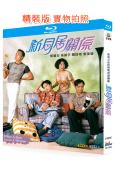 新同居關系(1995)(吳鎮宇 郭晉安 陳妙瑛)(2BD)(...