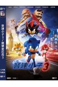 音速小子3/刺猬索尼克3(2024)(台灣院線電影)(高清獨...