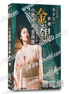 小本經營 金與銀 第一季(2023)(小芝風花)(經商時代劇)(4片裝)(高清獨家版)