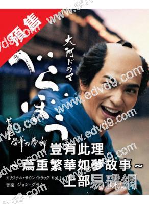 (預售25.06.22)蔦重繁華如夢故事(上部)(2025)(橫濱流星 小芝風花)(大河劇)(6片裝)(高清獨家版)