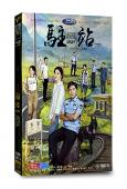 駐站/小站警事(2025)(郭京飛 陳數)(高清6片裝)