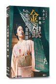 小本經營 金與銀 第一季(2023)(小芝風花)(經商時代劇...