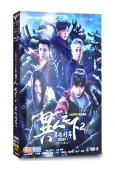 異人之下2之決戰!碧遊村(2025)(彭昱暢 侯明昊)(高清...