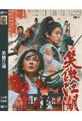 笑傲江湖(2025)(張雨綺 洪金寶 尹子維)(高清獨家版)