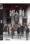 誤判(2024)(甄子丹 張智霖)(高清獨家版)