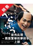 (預售25.06.22)蔦重繁華如夢故事(上部)(2025)...