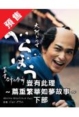 (預售25.12.14)蔦重繁華如夢故事(下部)(2025)...