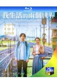 我生活的兩個世界/聽見兩個世界(2024)(吉澤亮)(25G藍光)