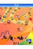 老廣的味道 第十季(2024)(紀錄片)(2BD)(25G藍...