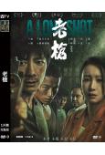 老槍(2023)(祖峰 秦海璐)(口碑佳片)(高清獨家版)