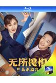 無所畏懼2(2025)(熱依紮 王陽)(4BD)(25G藍光...