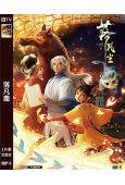 落凡塵(2024)(卡通版)(牛郎織女故事新編)(高清獨家版...