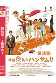 餵帥哥!(電影版)(2024)(日本都市電影)(高清獨家版)