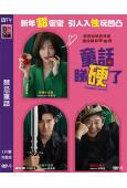 禁忌童話(2024)(樸智炫 崔始源)(19禁X喜劇)(高清...