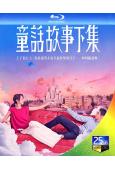 童話故事下集(2025)(柯佳嬿 劉以豪)(愛情清醒喜劇)(...