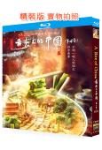 (央視紀錄片)舌尖上的中國 第四季(2025)(2BD)(2...