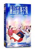 童話故事下集(2025)(柯佳嬿 劉以豪)(愛情清醒喜劇)(...