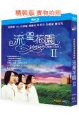 流星花園2(2001)(言承旭)(台劇)(經典重發)(2BD...
