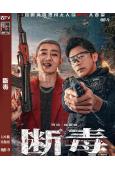 斷毒(2025)(劉俊孝)(犯罪動作片)(高清獨家版)