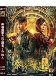 秦嶺詭事之守護者/守棺人(2025)(韓棟)(高清獨家版)