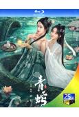青蛇緣起(2025)(柯穎)(25G藍光)