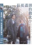 (日本旬報十佳)黎明的一切/長夜盡頭的微光(2024)(上白...