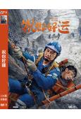 祝你好運(2025)(高清獨家版)