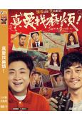 真愛找麻煩!(2025)(喬杉)(爆笑喜劇)(高清獨家版)