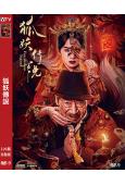 狐妖傳說(2025)(高清獨家版)