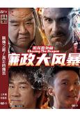 追龍番外篇3之廉政大風暴(2025)(陳小春 鄭則仕)(高清...
