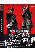 歸來的玩命警探(2024)(館博 土屋太鳳)(高清獨家版)