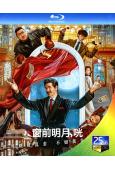 窗前明月,咣(2024)(費翔 馬東錫 宋小寶)(25G藍光...