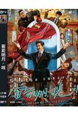 窗前明月,咣(2024)(費翔 馬東錫 宋小寶)(高清獨家版...