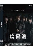 (換版)哈爾濱(2025)(玄彬)(台灣院線電影)(高清獨家...